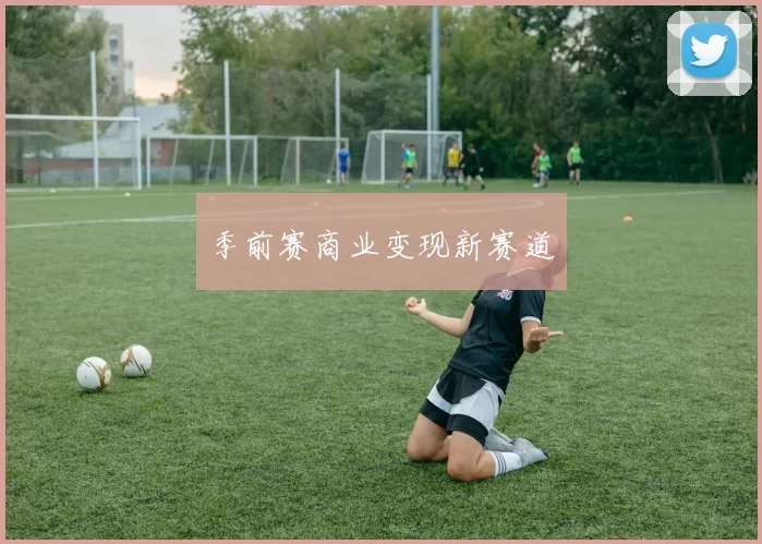 季前赛商业变现新赛道