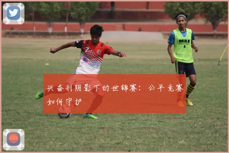 兴奋剂阴影下的世锦赛：公平竞赛如何守护