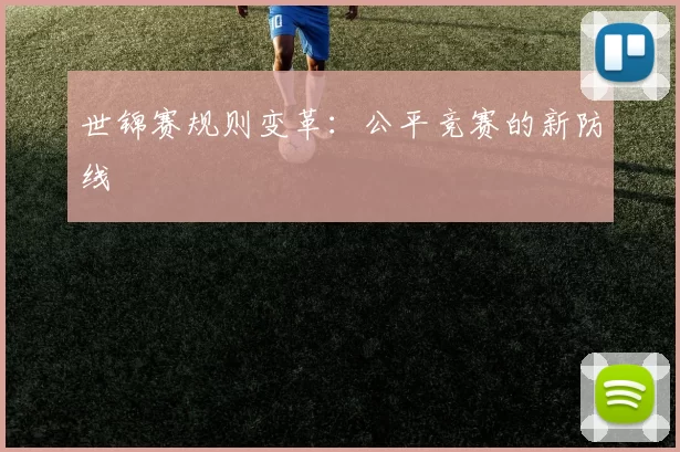 世锦赛规则变革：公平竞赛的新防线