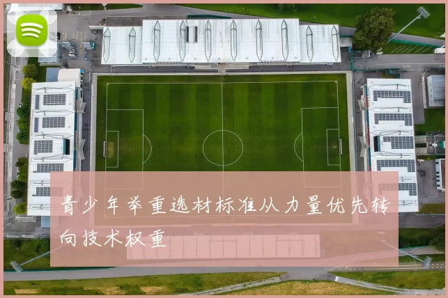 青少年举重选材标准从力量优先转向技术权重