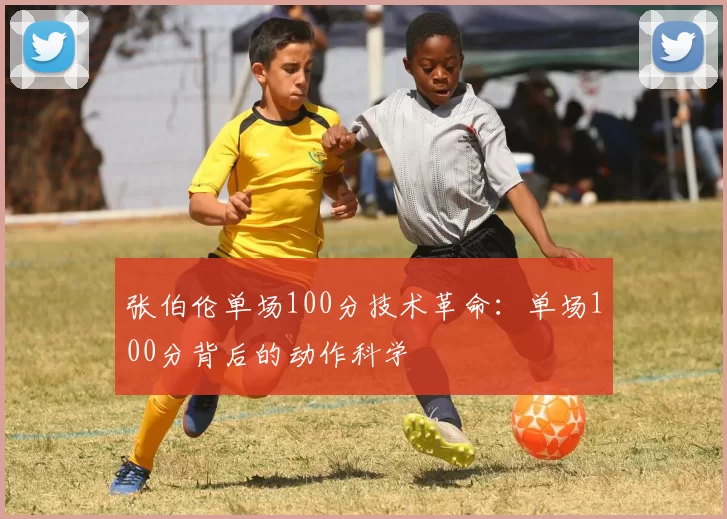 张伯伦单场100分技术革命：单场100分背后的动作科学