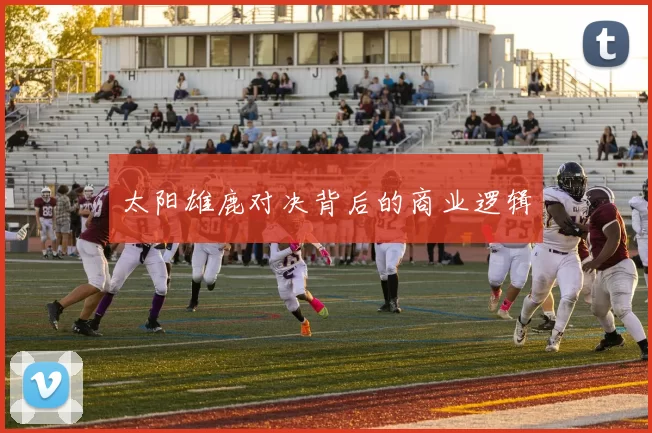 太阳雄鹿对决背后的商业逻辑