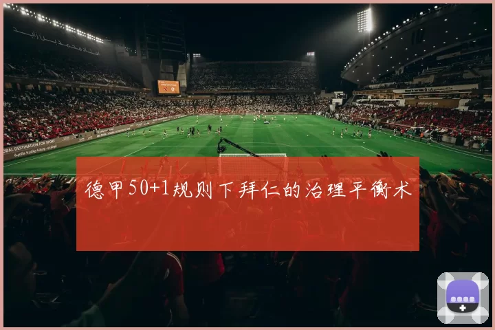 德甲50+1规则下拜仁的治理平衡术