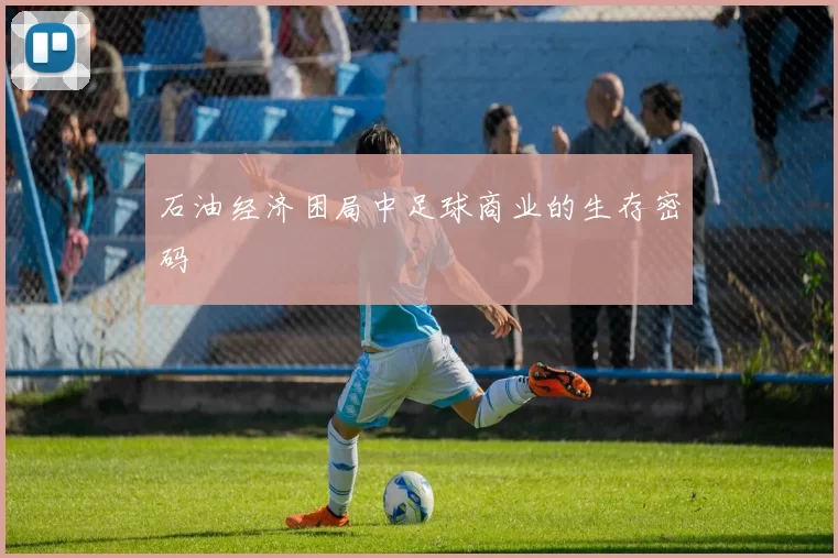 石油经济困局中足球商业的生存密码