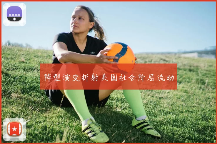 阵型演变折射美国社会阶层流动
