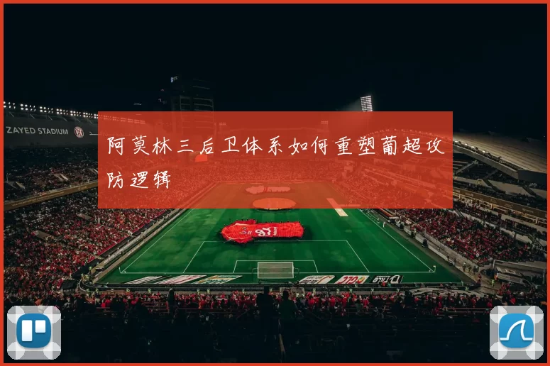 阿莫林三后卫体系如何重塑葡超攻防逻辑
