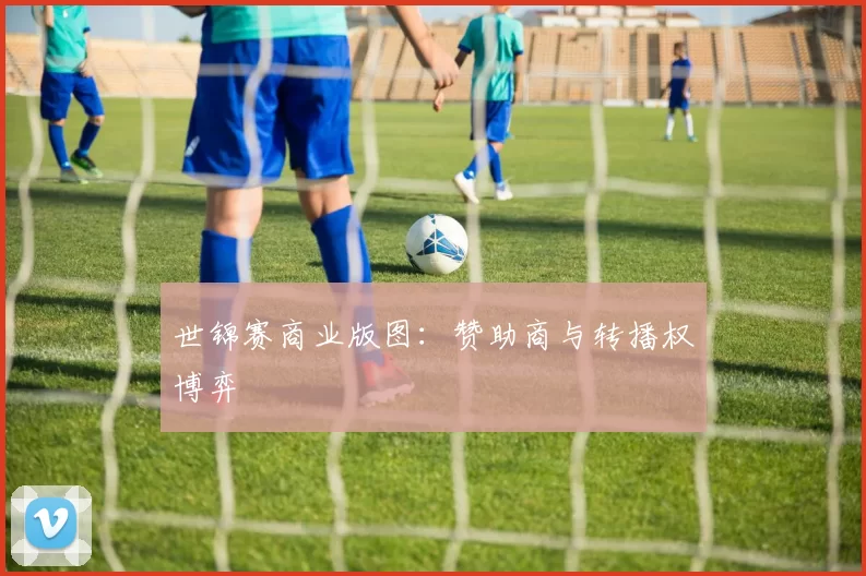 世锦赛商业版图：赞助商与转播权博弈