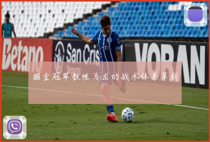 掘金冠军教练马龙的战术体系革新