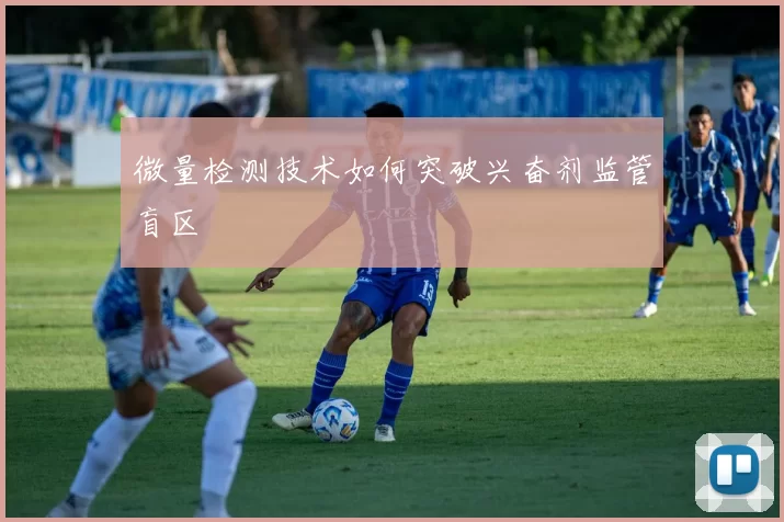 微量检测技术如何突破兴奋剂监管盲区