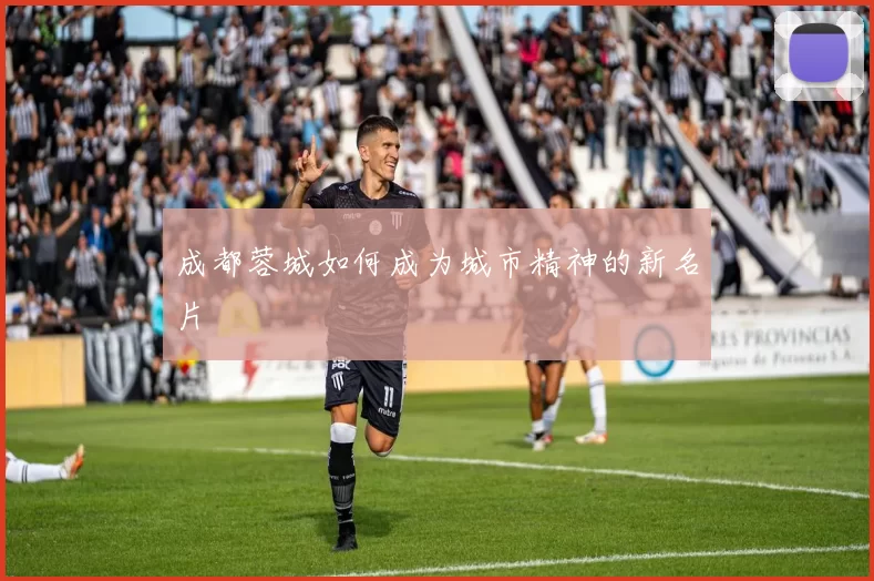 成都蓉城如何成为城市精神的新名片