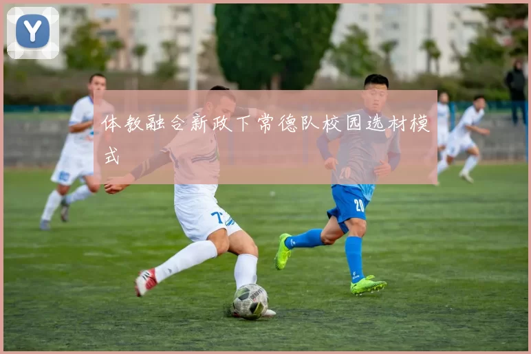 体教融合新政下常德队校园选材模式