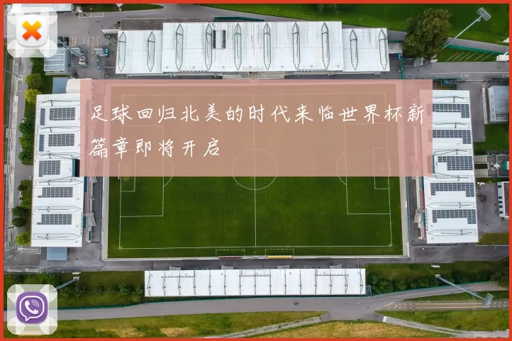 足球回归北美的时代来临世界杯新篇章即将开启