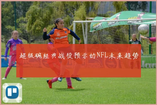 超级碗经典战役预示的NFL未来趋势