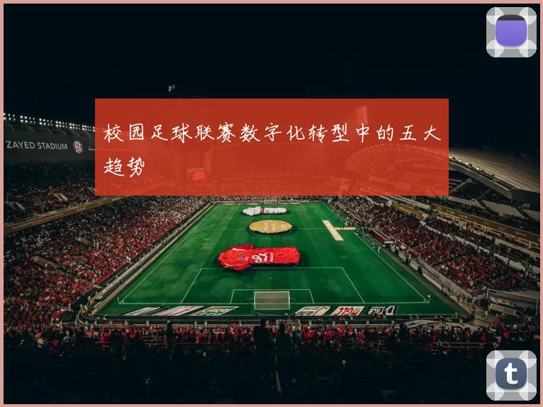 校园足球联赛数字化转型中的五大趋势