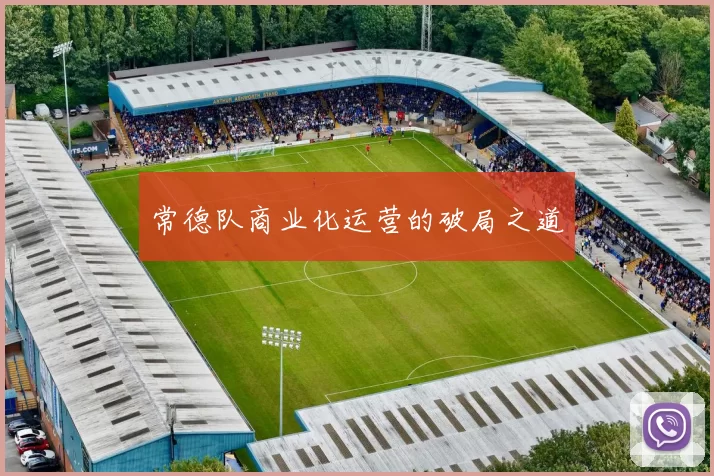 常德队商业化运营的破局之道
