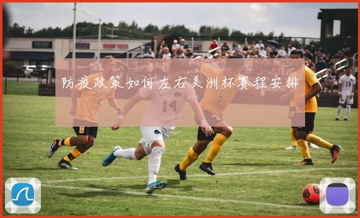 防疫政策如何左右美洲杯赛程安排