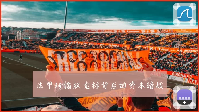 法甲转播权竞标背后的资本暗战