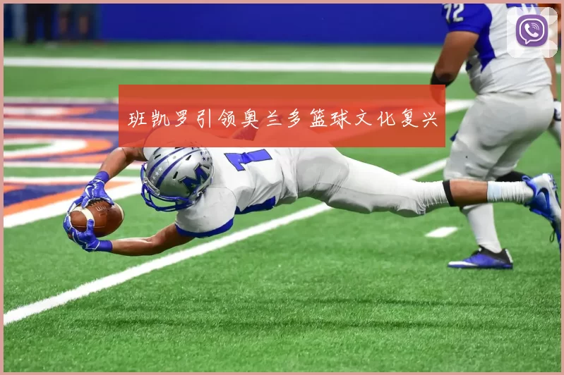 班凯罗引领奥兰多篮球文化复兴
