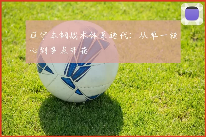 辽宁本钢战术体系迭代：从单一核心到多点开花
